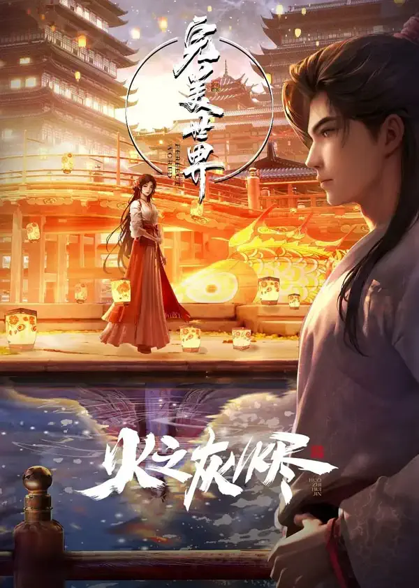 Perfect World Movie : Ashes of Perfect FirePoster